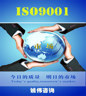 ISO9001认证咨询